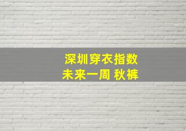 深圳穿衣指数未来一周 秋裤